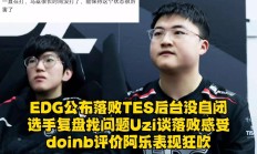  Uzi遭遇十五连败，TES教练面临压力！